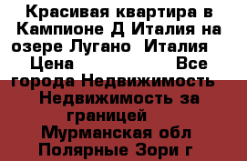 Красивая квартира в Кампионе-Д'Италия на озере Лугано (Италия) › Цена ­ 40 606 000 - Все города Недвижимость » Недвижимость за границей   . Мурманская обл.,Полярные Зори г.